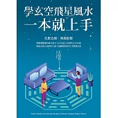 學玄空飛星風水，一本就上手 (電子書)