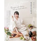 米粒Q的環遊世界餐桌：簡單快速就得分!隨時隨地用最有風情的方式暖心暖胃上菜啦! (電子書)