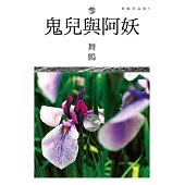 鬼兒與阿妖 (電子書)