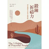 鍛鍊祈禱力：深化靈修生活的五個習慣 (電子書)