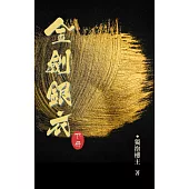 金劍銀衣 下冊 (電子書)