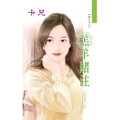 羔羊賭注：情挑賭城 4 (電子書)