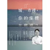 城市裡，你的座標在哪裡? (電子書)