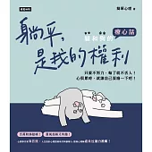 躺平，是我的權利：貓和狗的療心話 (電子書)