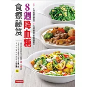 8週改善糖尿病食療事典 (電子書)
