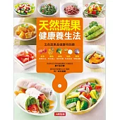 天然蔬果健康養生法 (電子書)