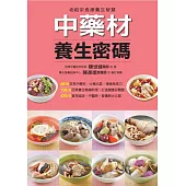 中藥材養生密碼 (電子書)