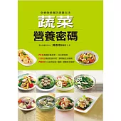 蔬菜營養密碼 (電子書)