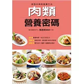 肉類營養密碼 (電子書)