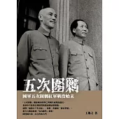 五次圍剿：國軍五次圍剿紅軍戰役始末 (電子書)