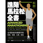 進階馬拉松全書：營養、訓練、比賽、恢復，長距離跑者的教戰守則 (電子書)