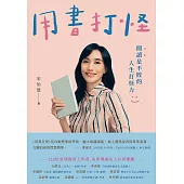 用書打怪：閱讀是不敗的人生打怪力 (電子書)