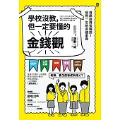 學校沒教，但一定要懂的金錢觀：首席投資長親授!受用一生的金融素養 (電子書)