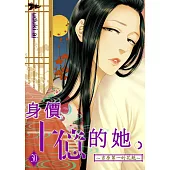 身價十億的她~吉原第一的花魁~(第30話) (電子書)