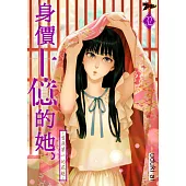 身價十億的她~吉原第一的花魁~(第32話) (電子書)