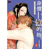 身價十億的她~吉原第一的花魁~(第36話) (電子書)