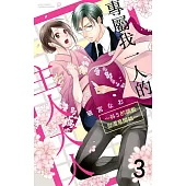 專屬我一人的主人大人~抖S的調教從溫泉開始~ 3 (電子書)