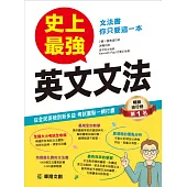 史上最強英文文法 (電子書)