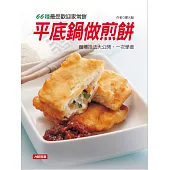 平底鍋做煎餅 (電子書)