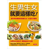 生男生女就要這樣吃! (電子書)