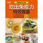 吃出免疫力特效食譜 (電子書)