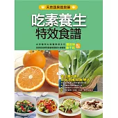 吃素養生特效食譜 (電子書)
