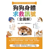 狗狗身體求救訊號全圖解(附有聲內容音檔下載QR碼+狗狗照顧速查手冊)：權威獸醫師及專家教你從五官異常到行為出現改變，深入瞭解找出毛孩生病原因，早發現、早治療、提早預防! (電子書)