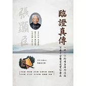臨證真傳 (電子書)