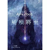 Asterigos失落迷城：星殞將至 (電子書)