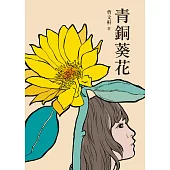 青銅葵花(三版) (電子書)