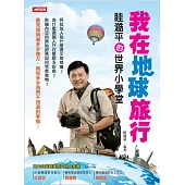 我在地球旅行：眭澔平的世界小學堂 (電子書)