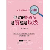 你買的保養品是寶還是垃圾 (電子書)