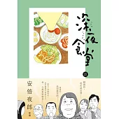 深夜食堂 25 (電子書)