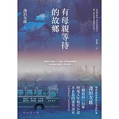 有母親等待的故鄉 (電子書)