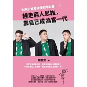 趕走窮人思維，靠自己成為富一代：你阿公都看得懂的理財書! (電子書)