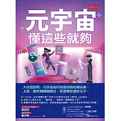 元宇宙，懂這些就夠 (電子書)