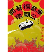 開著福音車徵廟公 (電子書)