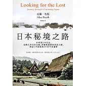 日本秘境之路(長銷回歸紀念版)：非典型日本玩法，追隨太宰治的足跡、西鄉隆盛最後長征之路、尋訪《平家物語》中的平家遺事 (電子書)