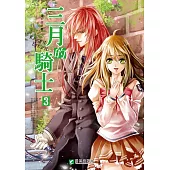 三月的騎士 (3) (電子書)