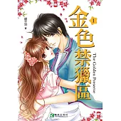 金色禁獵區 (1) (電子書)