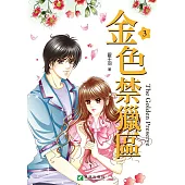 金色禁獵區 (3) (電子書)