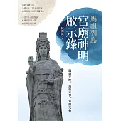 馬祖列島宮廟神明啟示錄 (電子書)