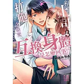 和上司打砲之後竟互換身體是怎麼回事!? 3 (電子書)