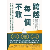 跨越每一個不敢：沒有經歷過恐懼，怎麼踏上通往夢想的路?前麥肯錫全球合夥人十年創夢的破局思維 (電子書)