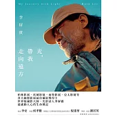 光，帶我走向遠方：柏林影展、坎城影展、南特影展、亞太影展等各大國際影展最佳攝影獎得主!光影詩人李屏賓最感動人心的生命傳記! (電子書)