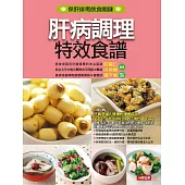 肝病調理特效食譜 (電子書)