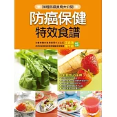 防癌保健特效食譜 (電子書)