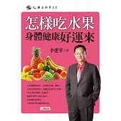 怎樣吃水果身體健康好運來 (電子書)