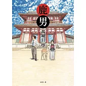 鹿男 (電子書)