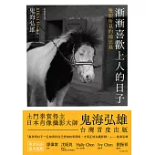 漸漸喜歡上人的日子：雙眼所見的備忘錄 (電子書)